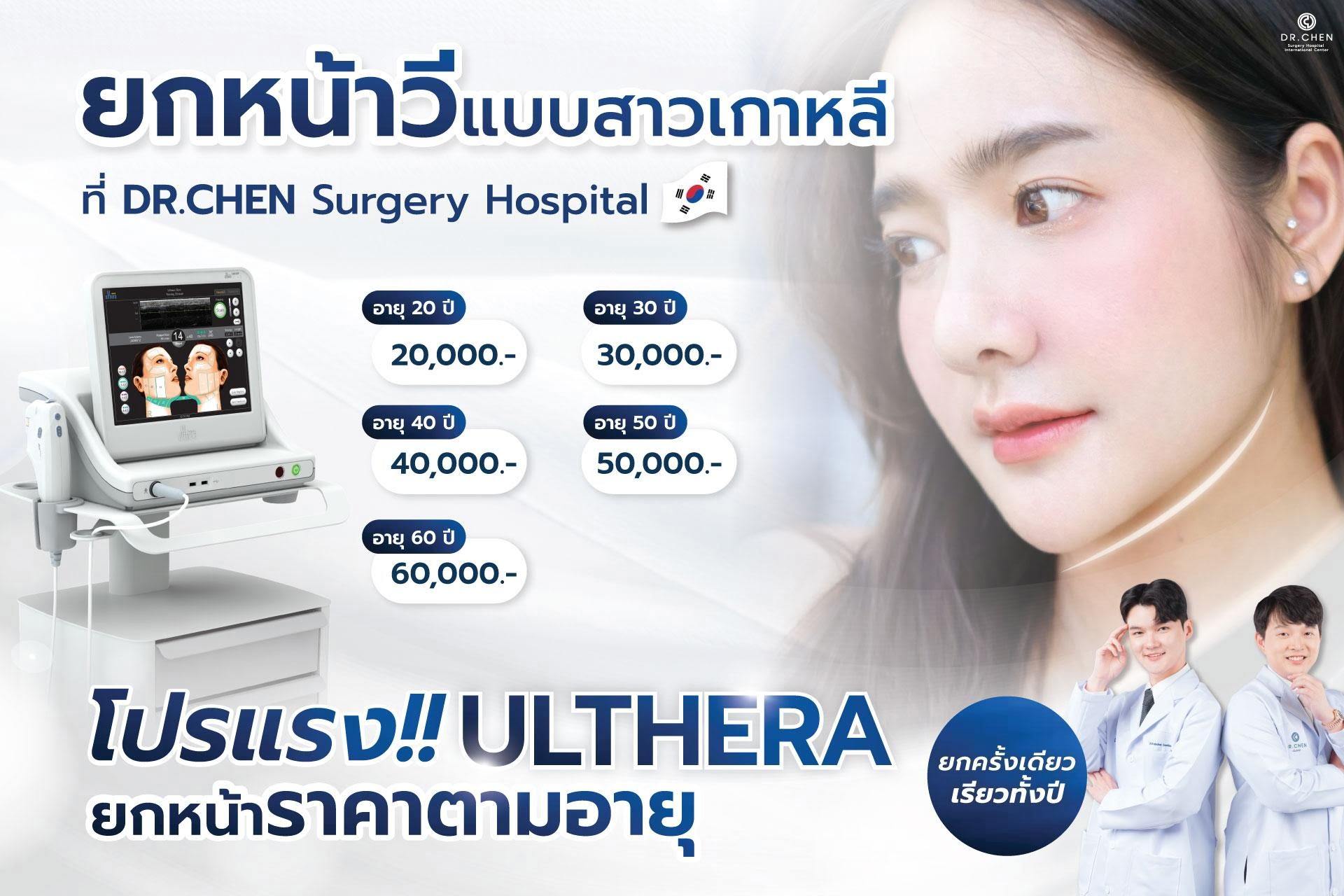 โปรแรง Ulthera ยกหน้าวี แบบสาวเกาหลี 🇰🇷