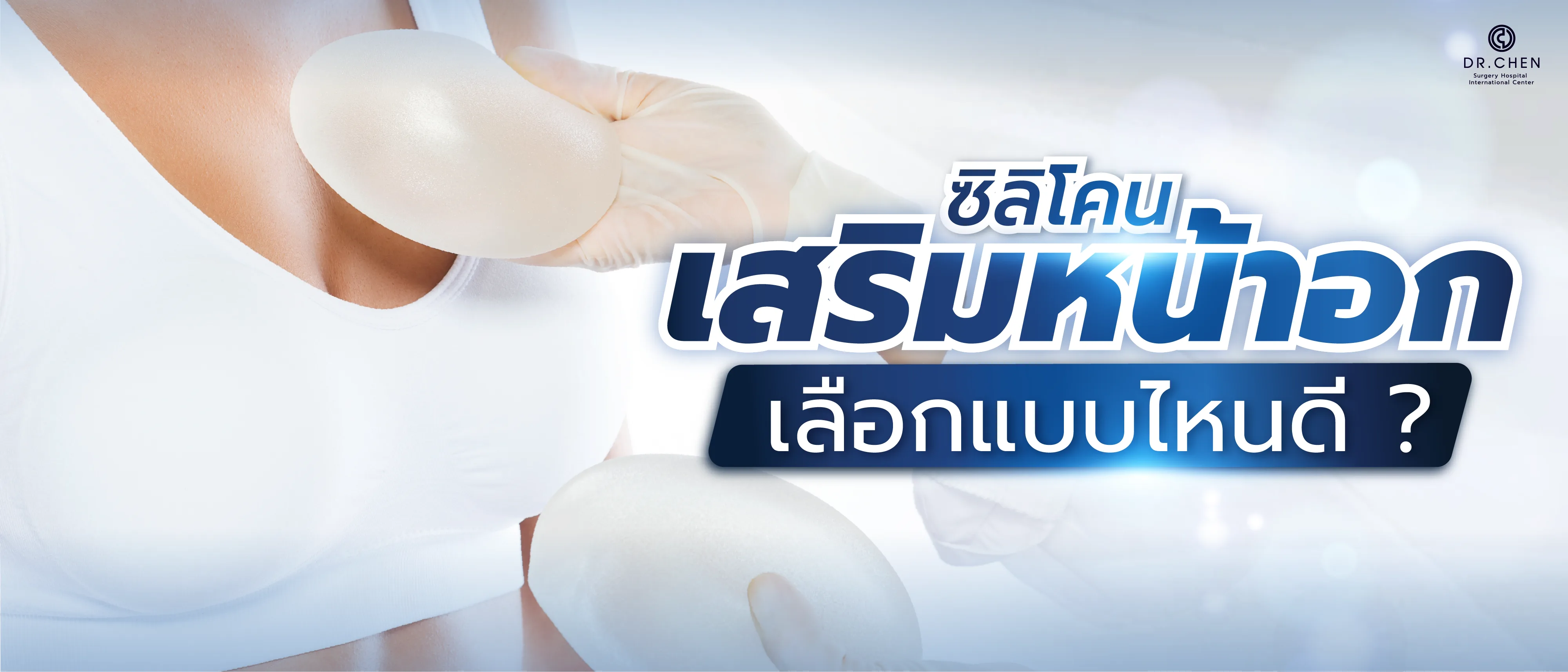 เลือกซิลิโคนหน้าอกแบบไหนดี