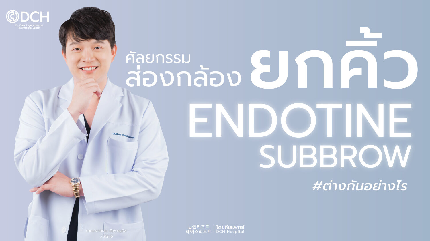 ยกคิ้ว EBL