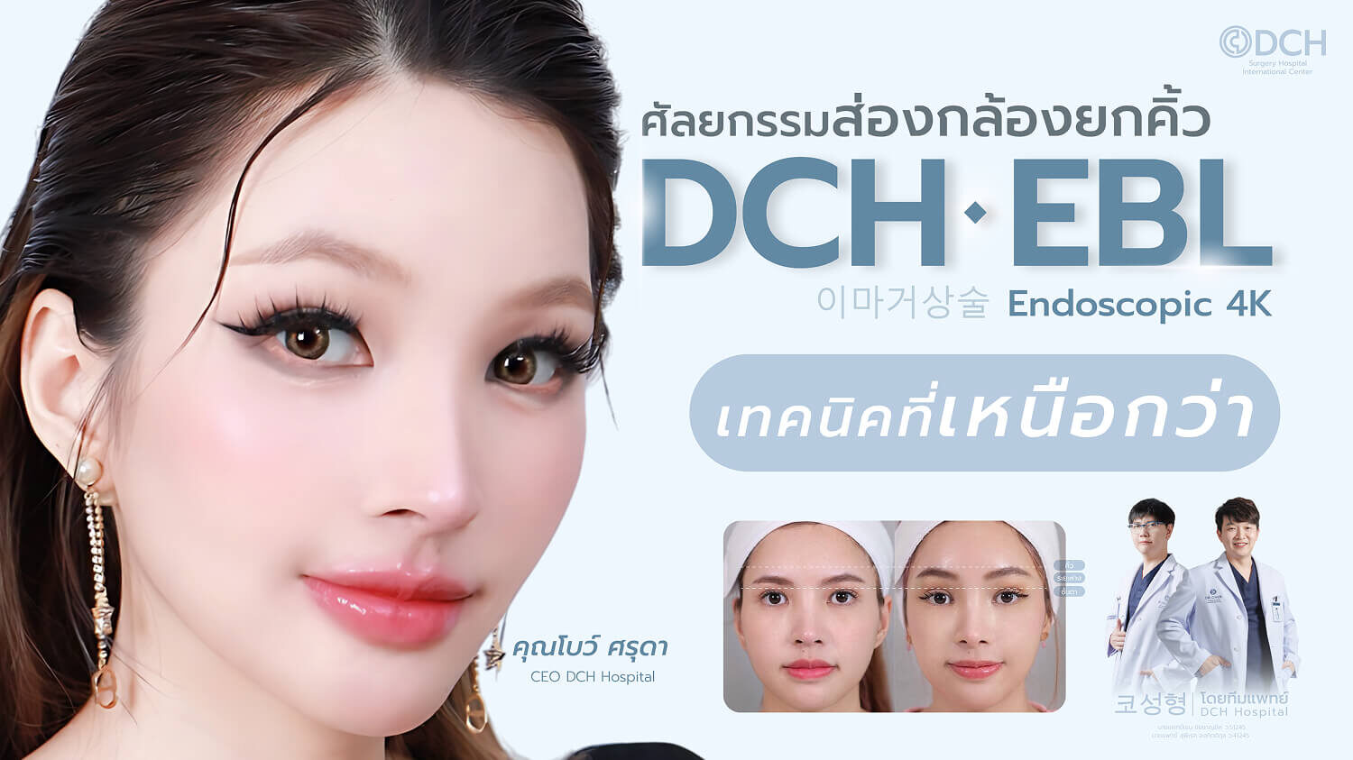 ยกคิ้ว EBL