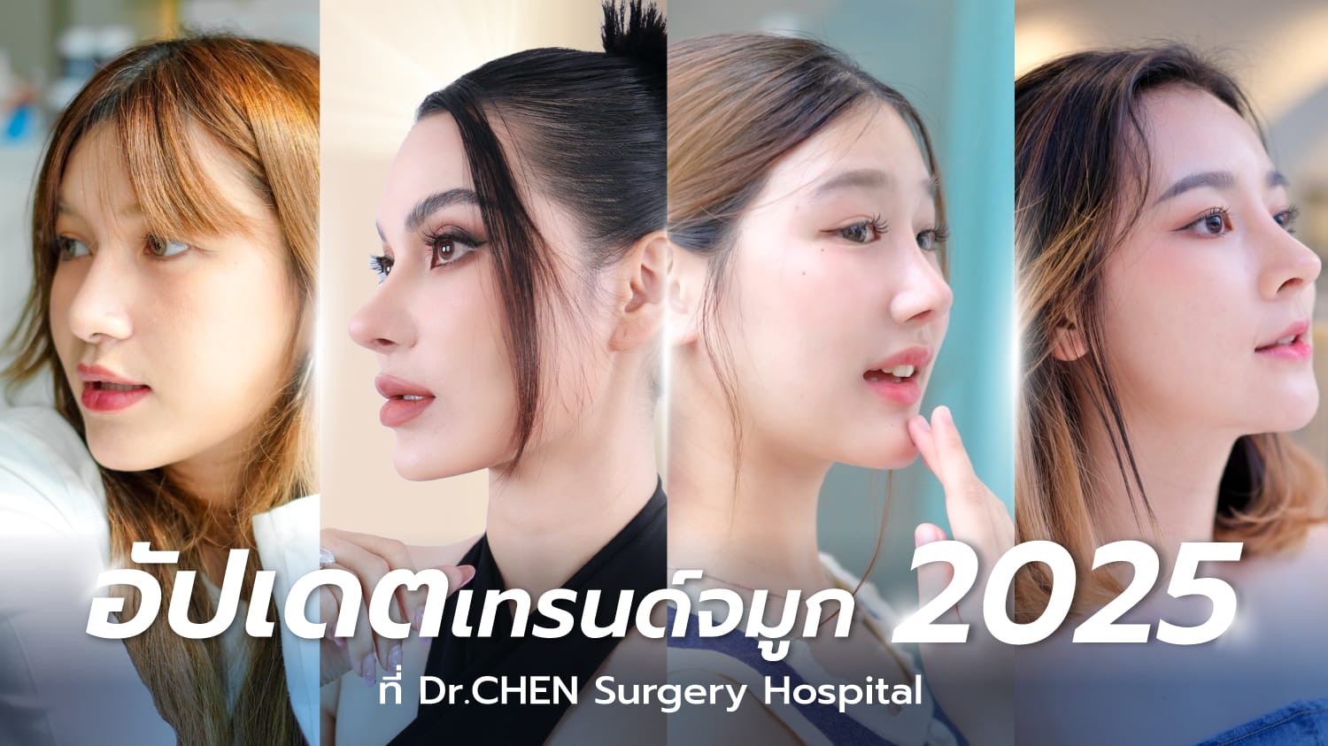 เทรนด์เสริมจมูก2025