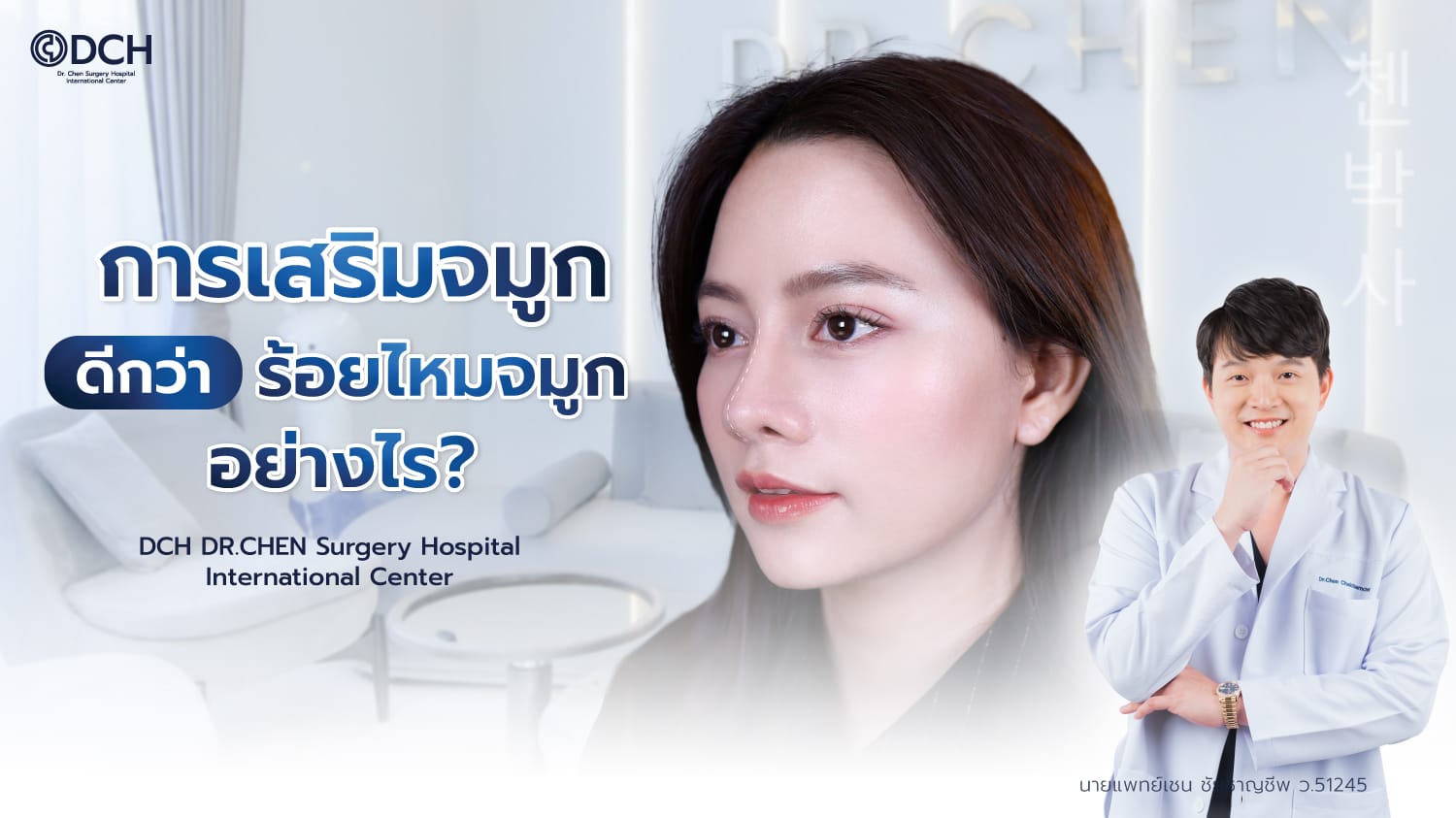 เสริมจมูกดีกว่าร้อยไหม