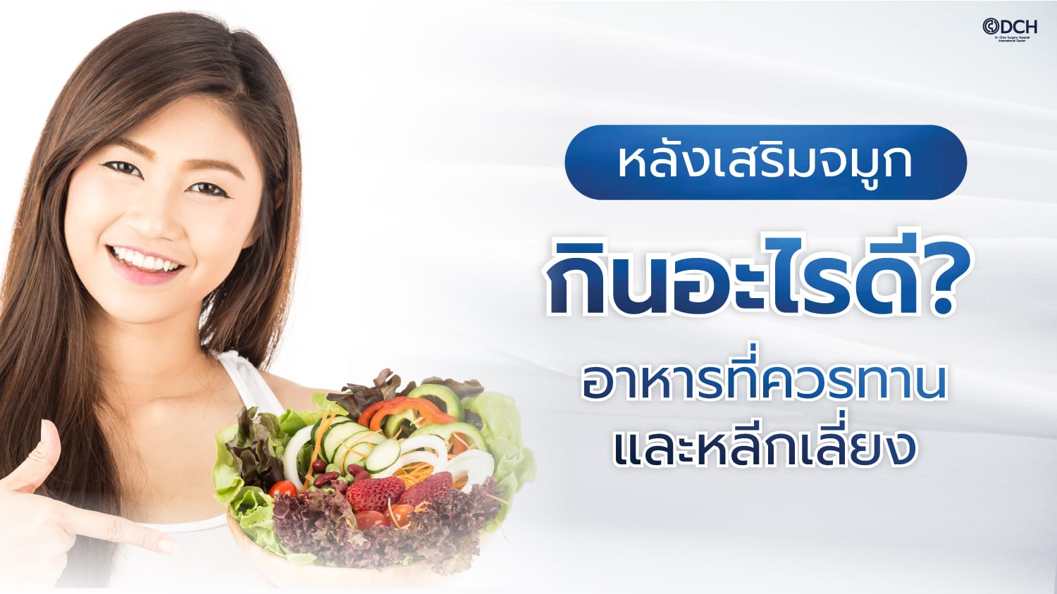 อาหารหลังเสริมจมูกกินอะไรดี