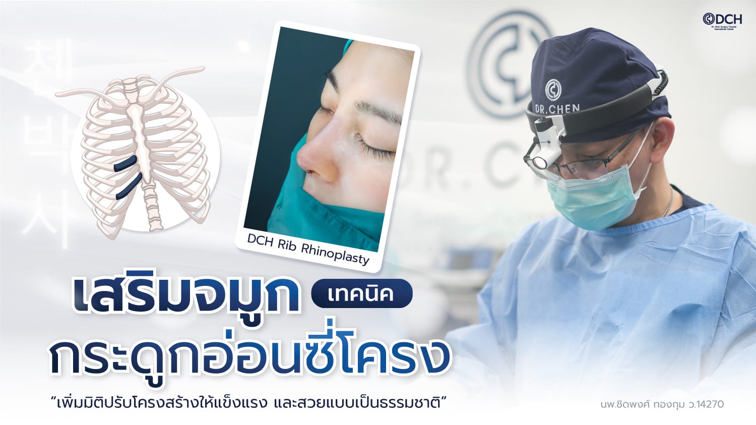 เสริมจมูกซี่โครง