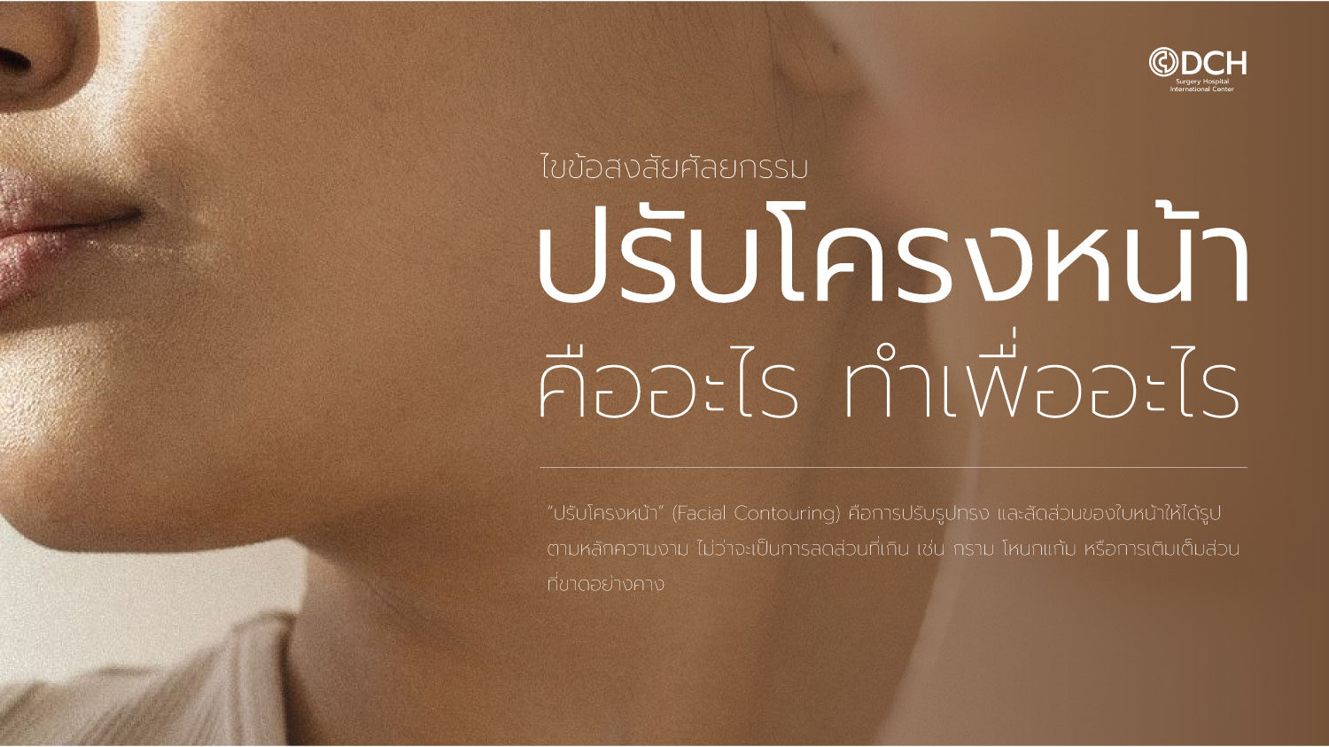 ศัลยกรรมปรับโครงหน้าคืออะไร