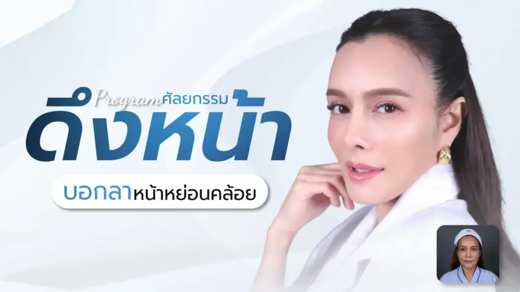 บอกลาหน้าหย่อนคล้อย คืนความมั่นใจด้วยศัลยกรรมดึงหน้า