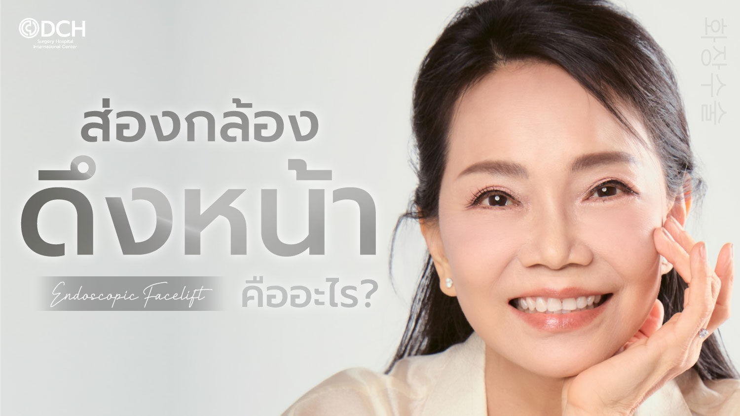 ส่องกล้องดึงหน้า