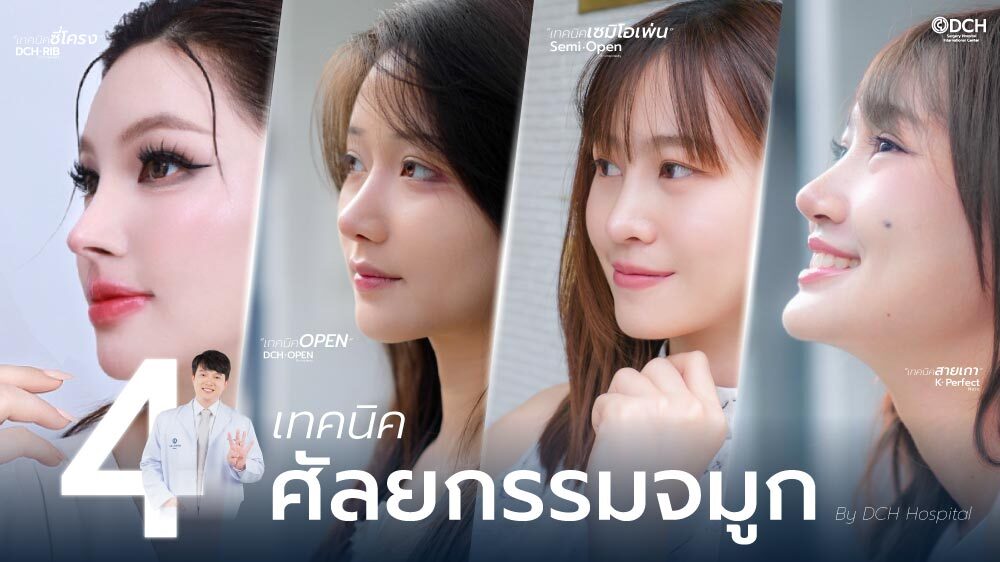 ปกบทความ4เทคนิคศัลยกรรมจมูกสไตล์เกาหลี