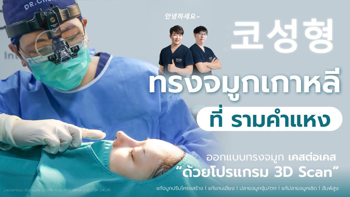 ปกบทความเสริมจมูก-แก้จมูก-ทรงเกาหลี