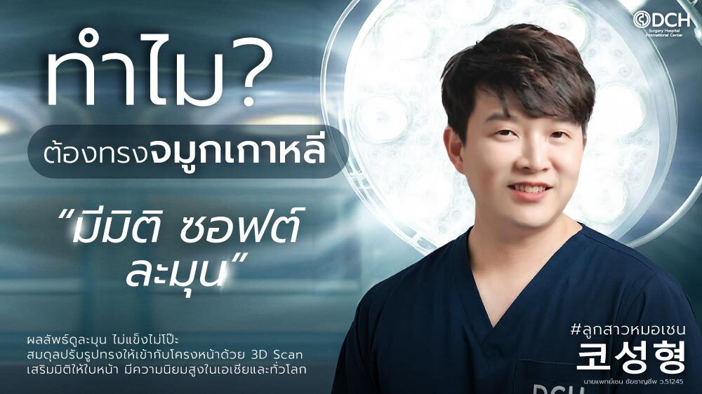 ทำไมต้องทรงจมูกเกาหลี