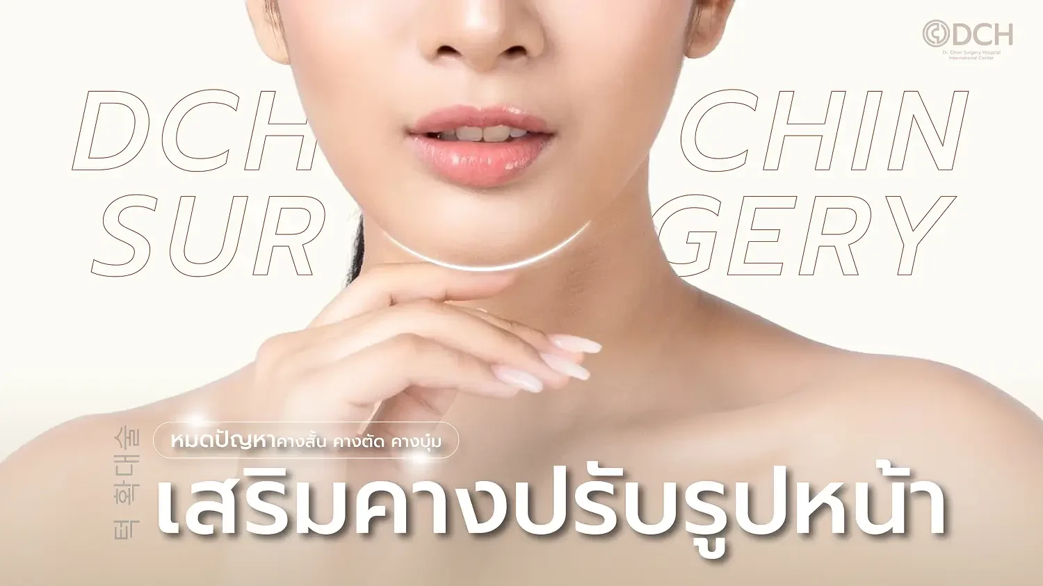 เสริมคาง