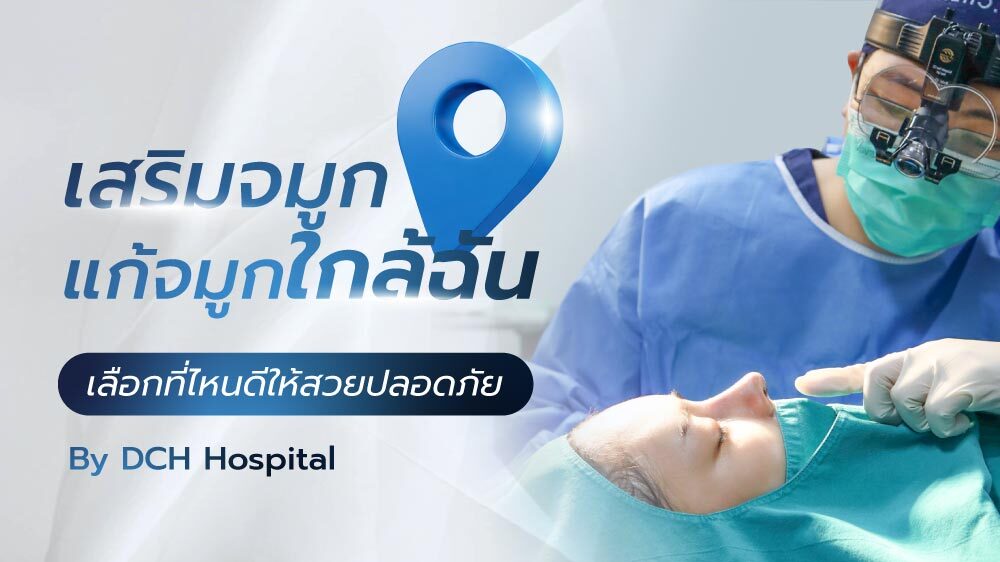 ปกบทความเสริมแก้จมูกใกล้ฉัน