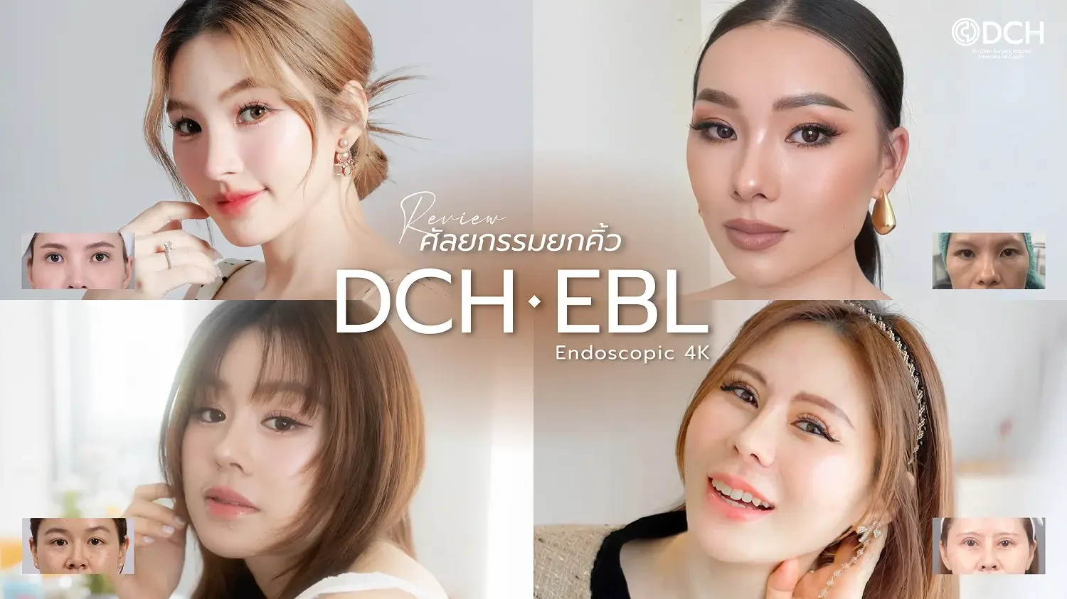 ยกคิ้ว EBL