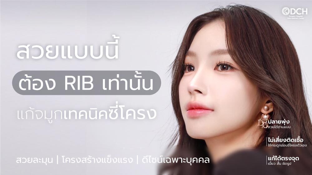 สวยแบบนี้ต้องแก้จมูกซี่โครง