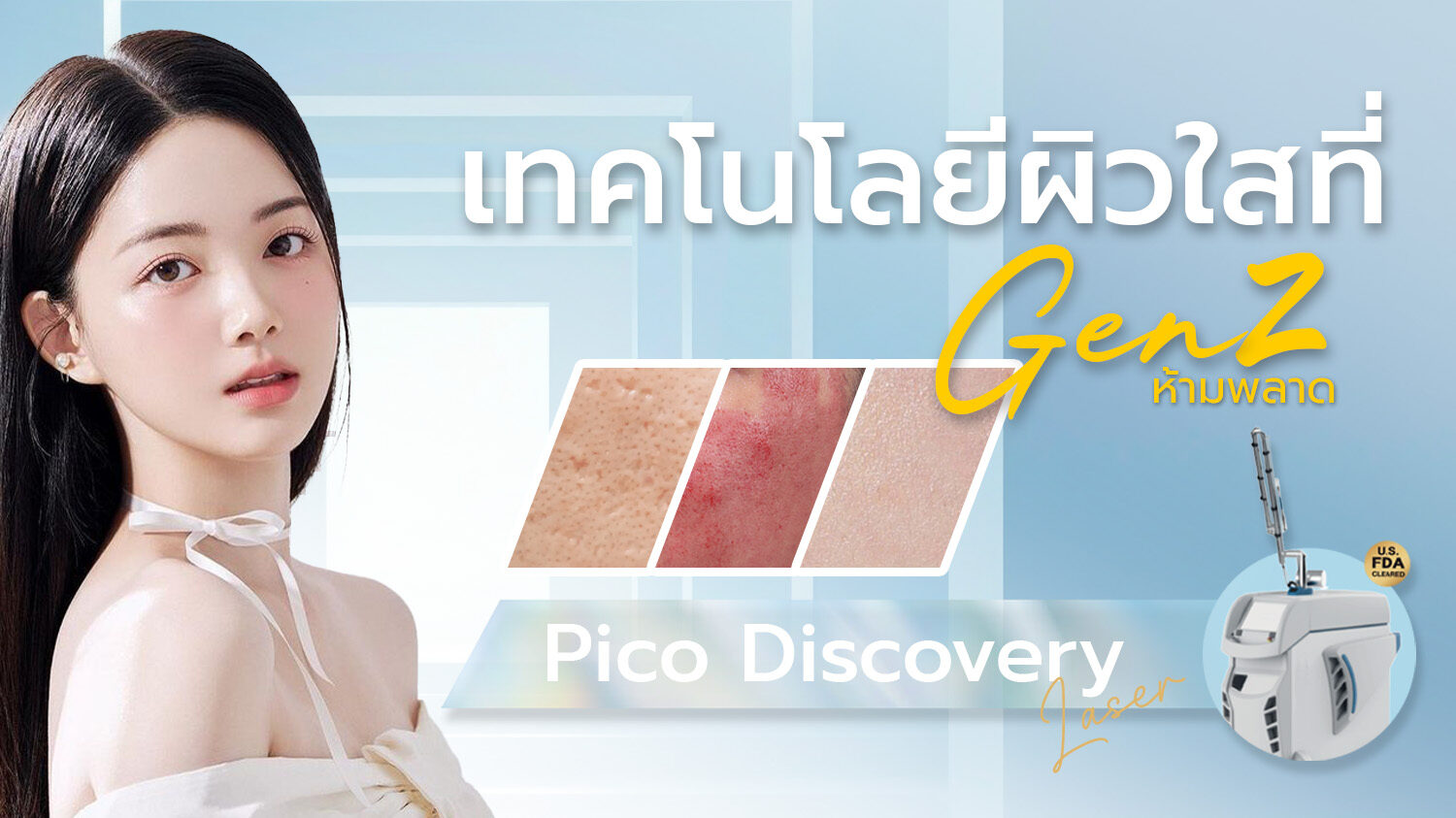 เทคโนโลยี ผิว Gen Z Pico discovery