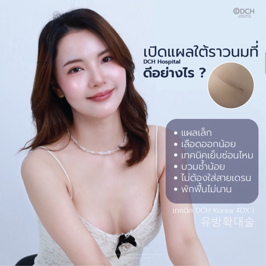แผลใต้ราวนม (Inframammary Fold Incision) หรือ IMF
