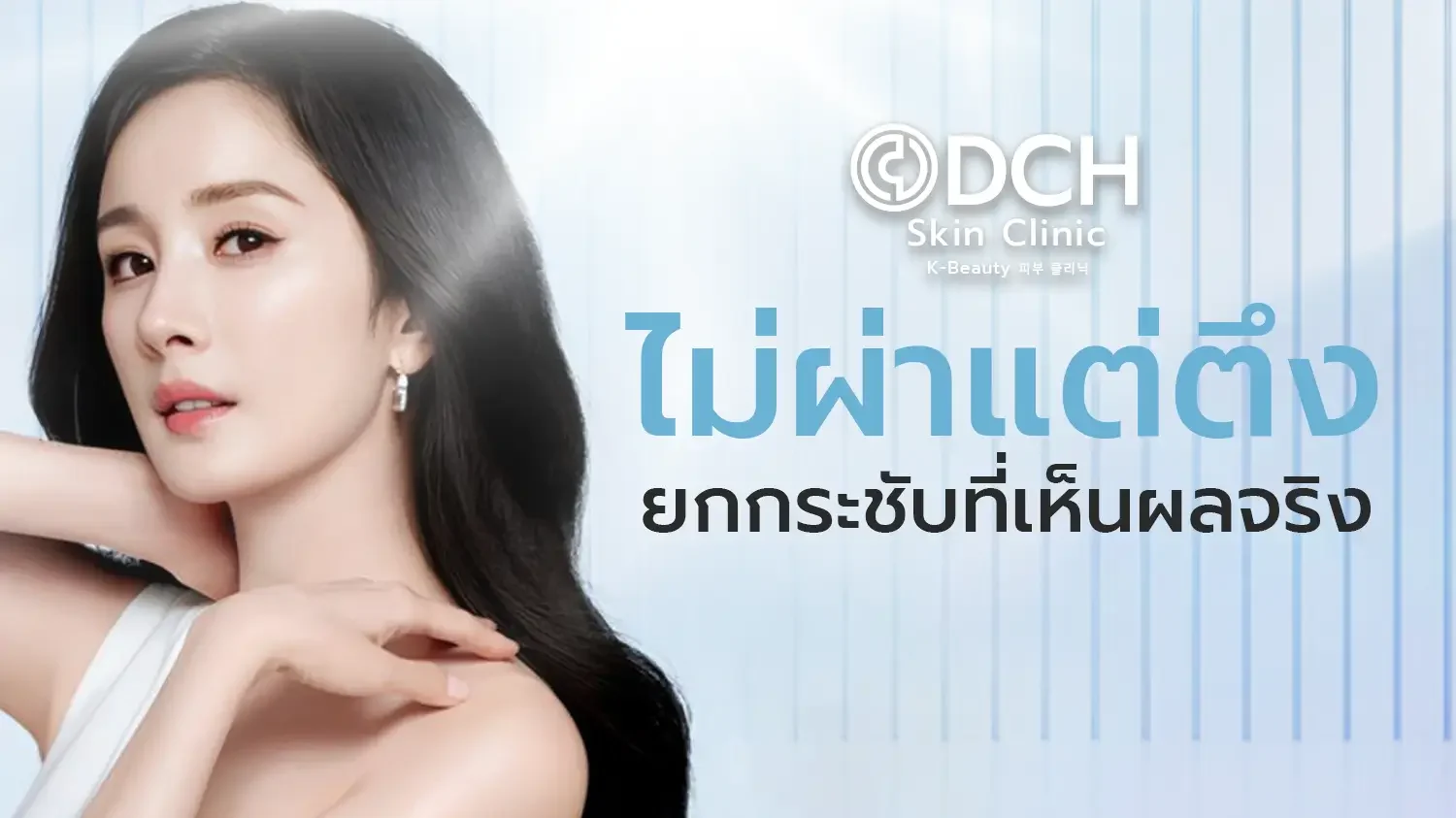 ยกกระชับ