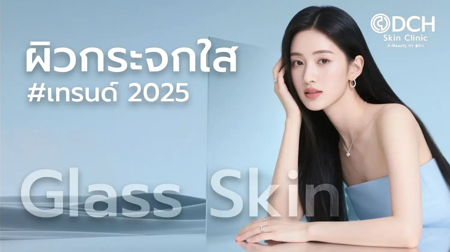 ผิวกระจกใส เทรนด์ 2025