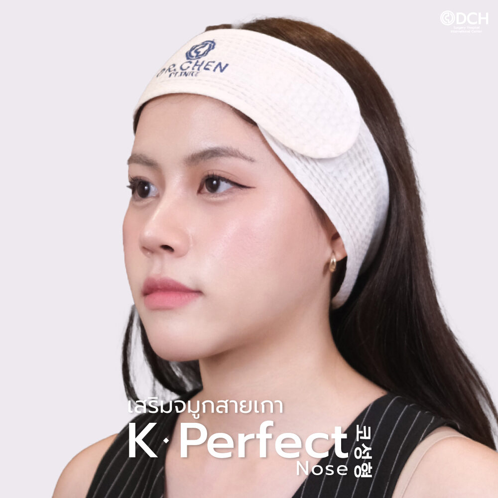 ผู้รับบริการหลังเสริมจมูกเทคนิค K-Perfect Nose ทรงเกาหลี มุมเฉียงสามส่วน ที่ DCH Hospital