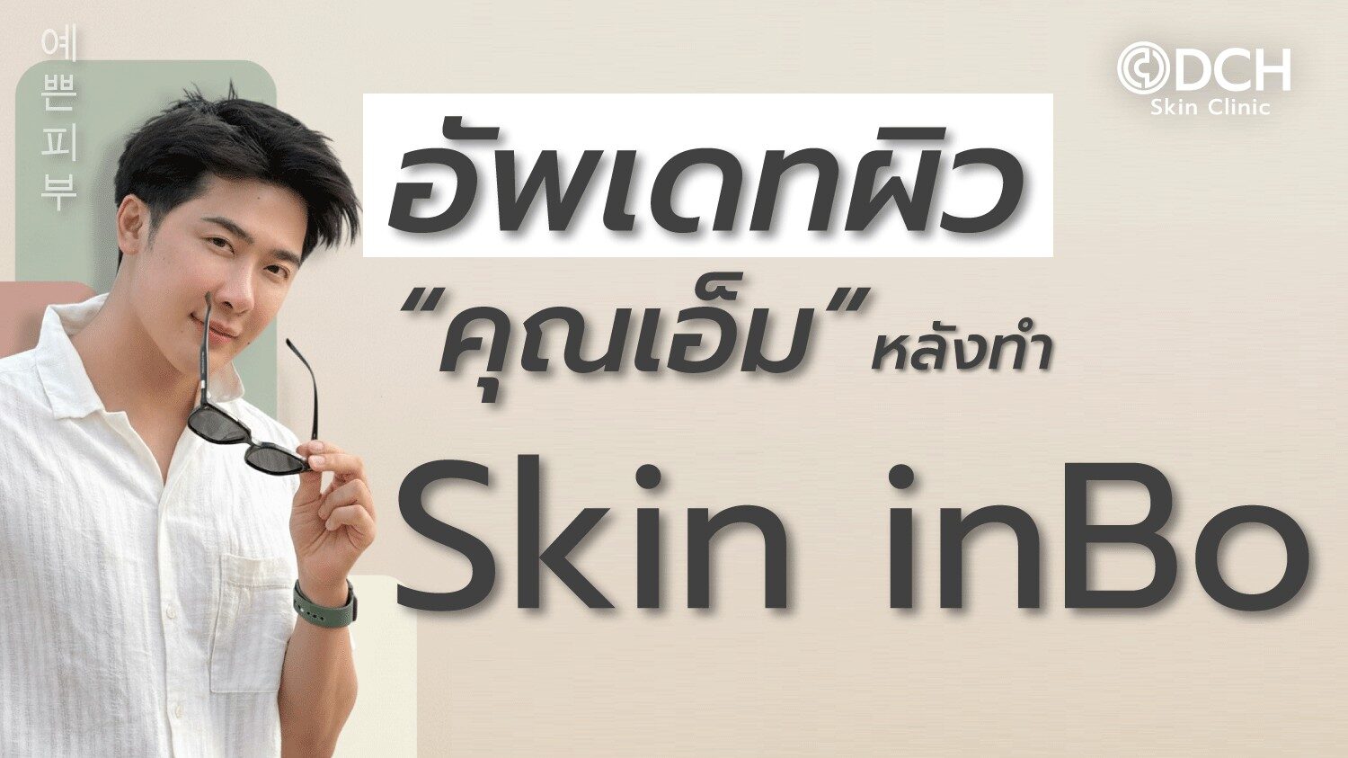 คุณเอ็ม