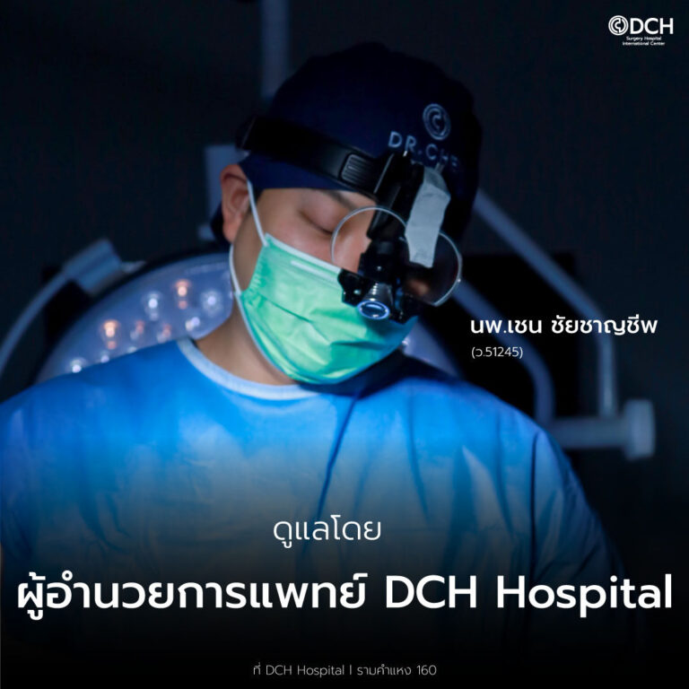ทำไมโปรแกรมเสริมหน้าอก-ทำที่DCH-2_0