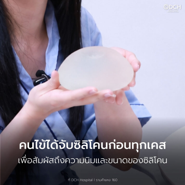 ทำไมโปรแกรมเสริมหน้าอก-ทำที่DCH-5_0