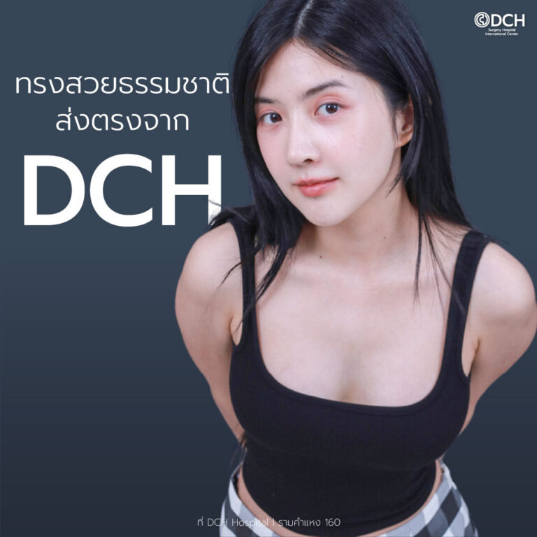 ทำไมโปรแกรมเสริมหน้าอก-ทำที่DCH-7_0