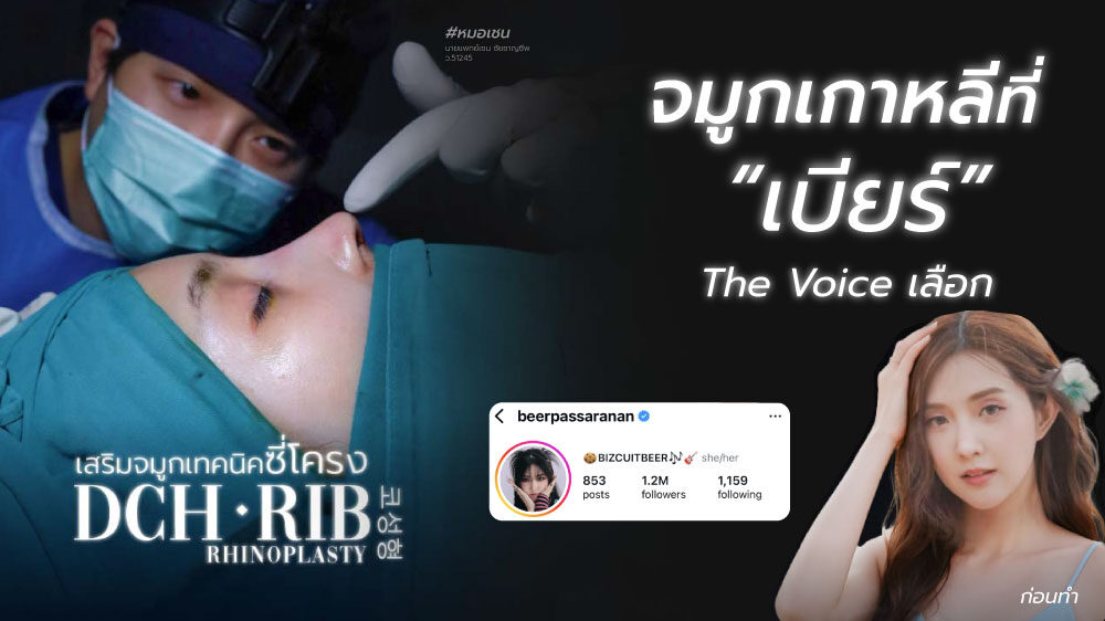 ปกบทความเบียร์-เดอะวอยซ์เสริมจมูกซี่โครง