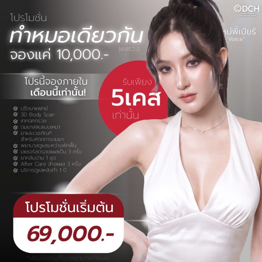 หน้าอกสวย..ไม่ต้องกังวล เริ่มต้น 3D Body Scan