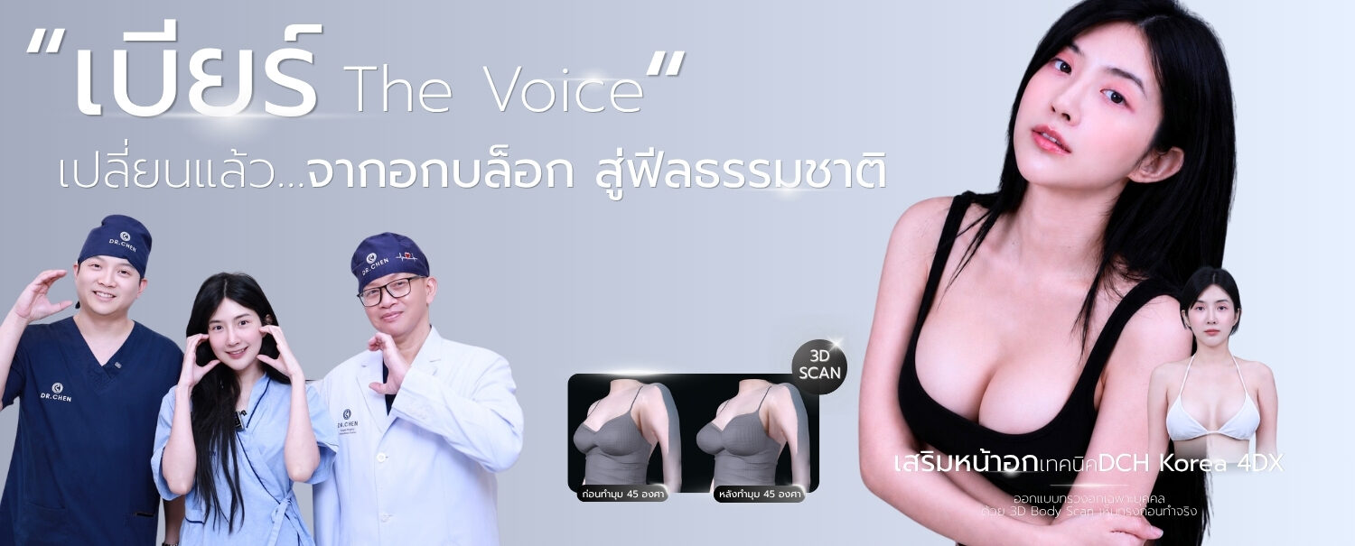 เสริมหน้าอก ทำหน้าอก DCG