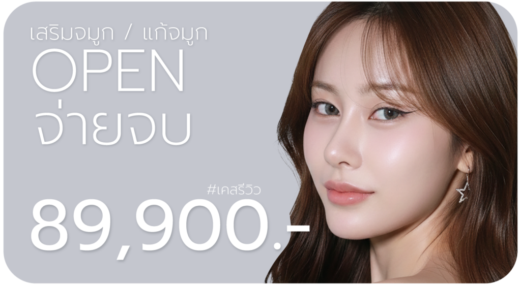 แก้จมูก Open