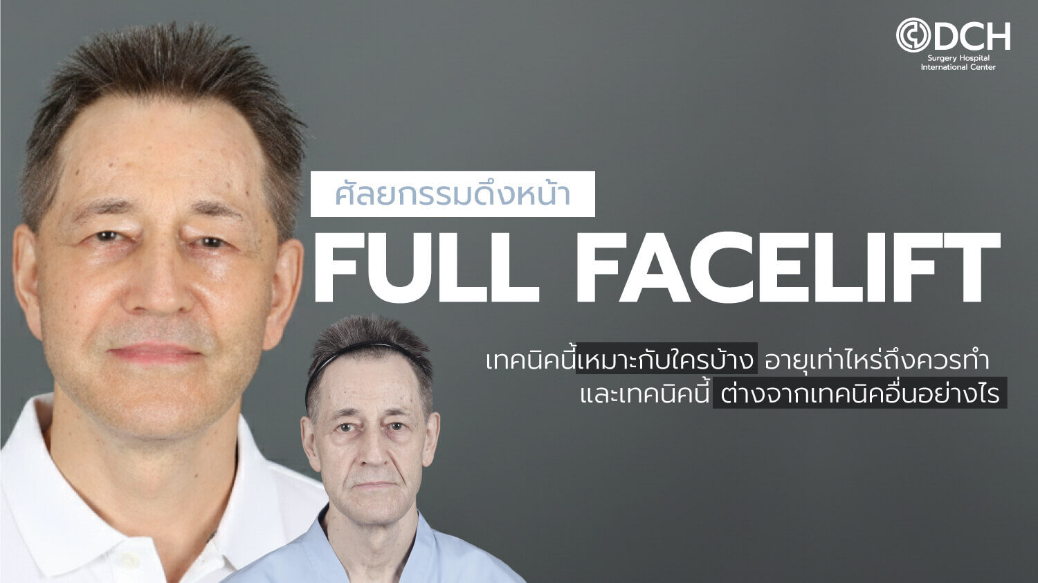 ดึงหน้า Full Facelift