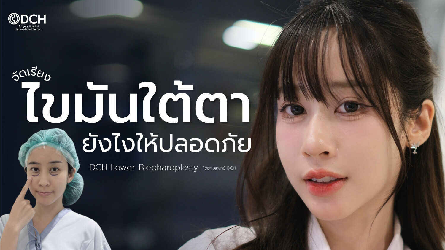 จัดเรียงไขมันใต้ตา