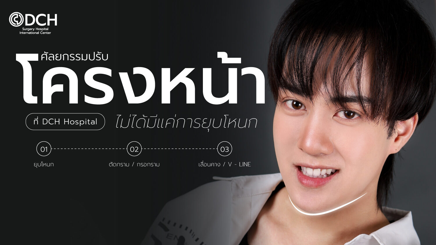 ปรับโครงหน้า 3 จุด