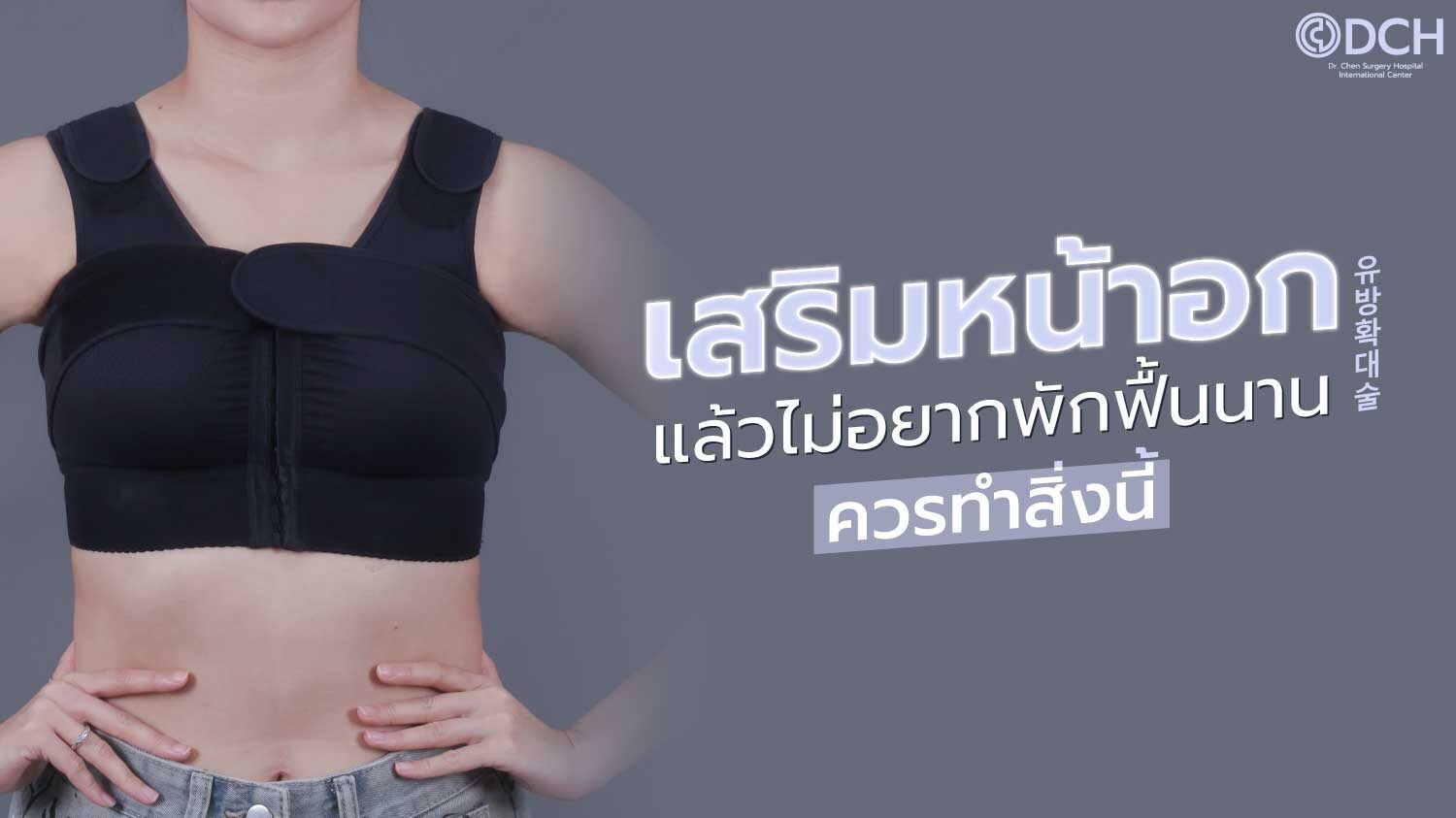 7 วิธีพักฟื้นหลังเสริมหน้าอก ไม่อยากเจ็บนานต้องทำสิ่งนี้!