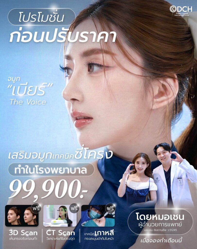 เบียร์ เดอะวอยส์