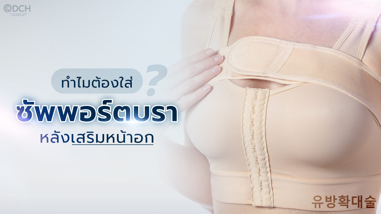 ทำไมต้องใส่ซัพพอร์ตบรา หลังศัลยกรรมหน้าอก