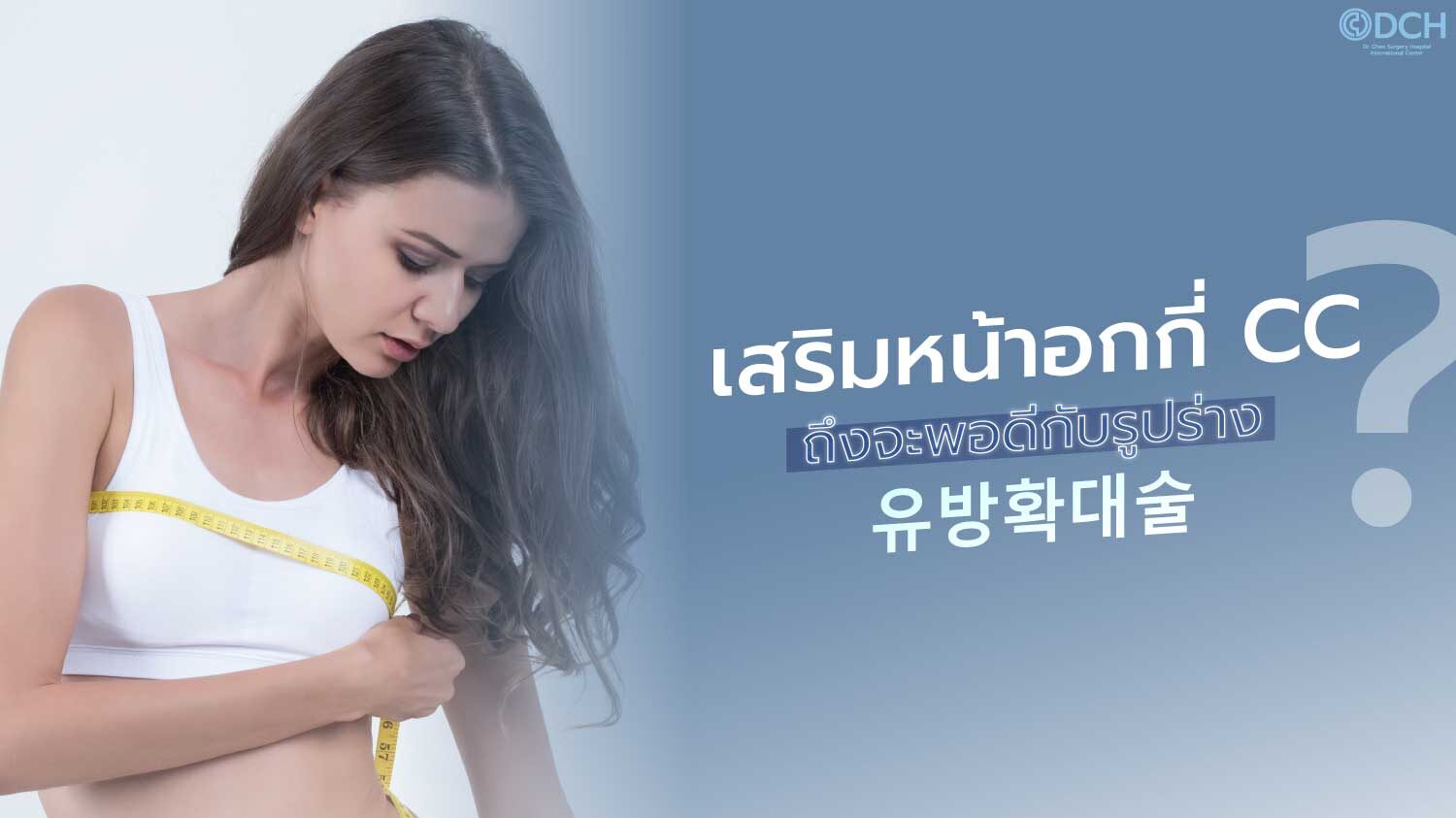 เสริมหน้าอกกี่-CC-ดี