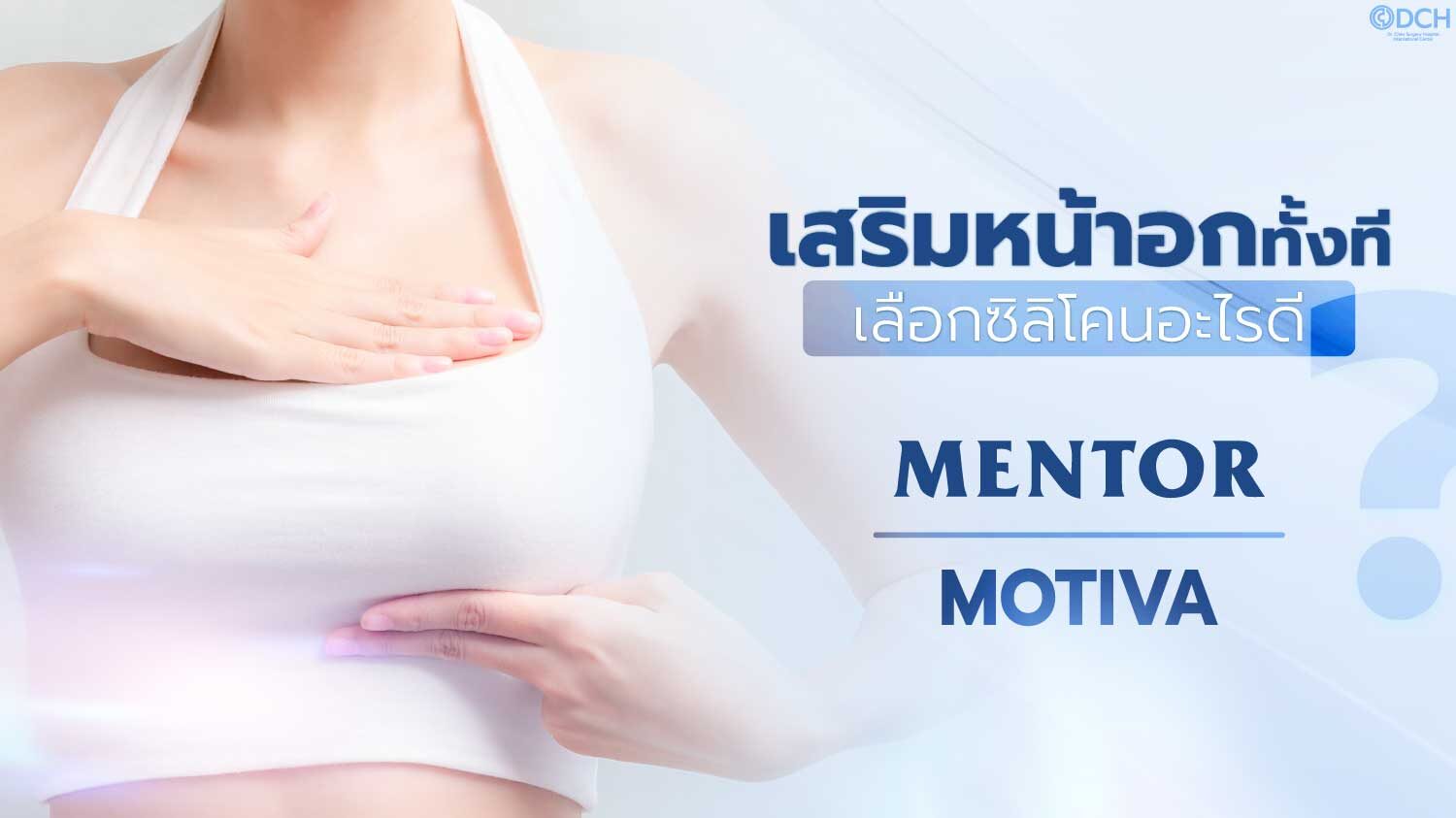 เสริมหน้าอก Motiva Mentor