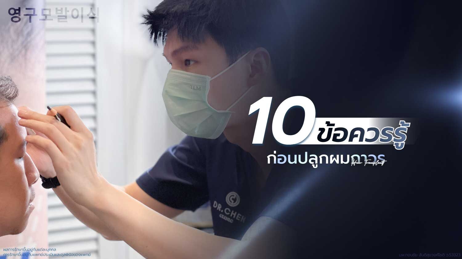 10ข้อก่อนปลูกผม