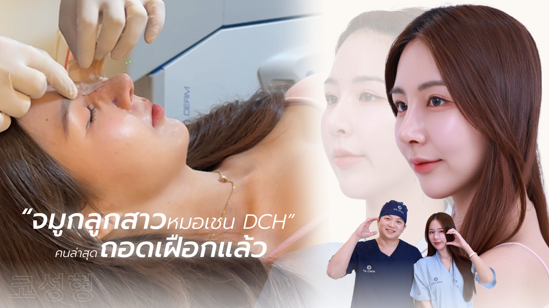 ลูกสาวหมอเชน