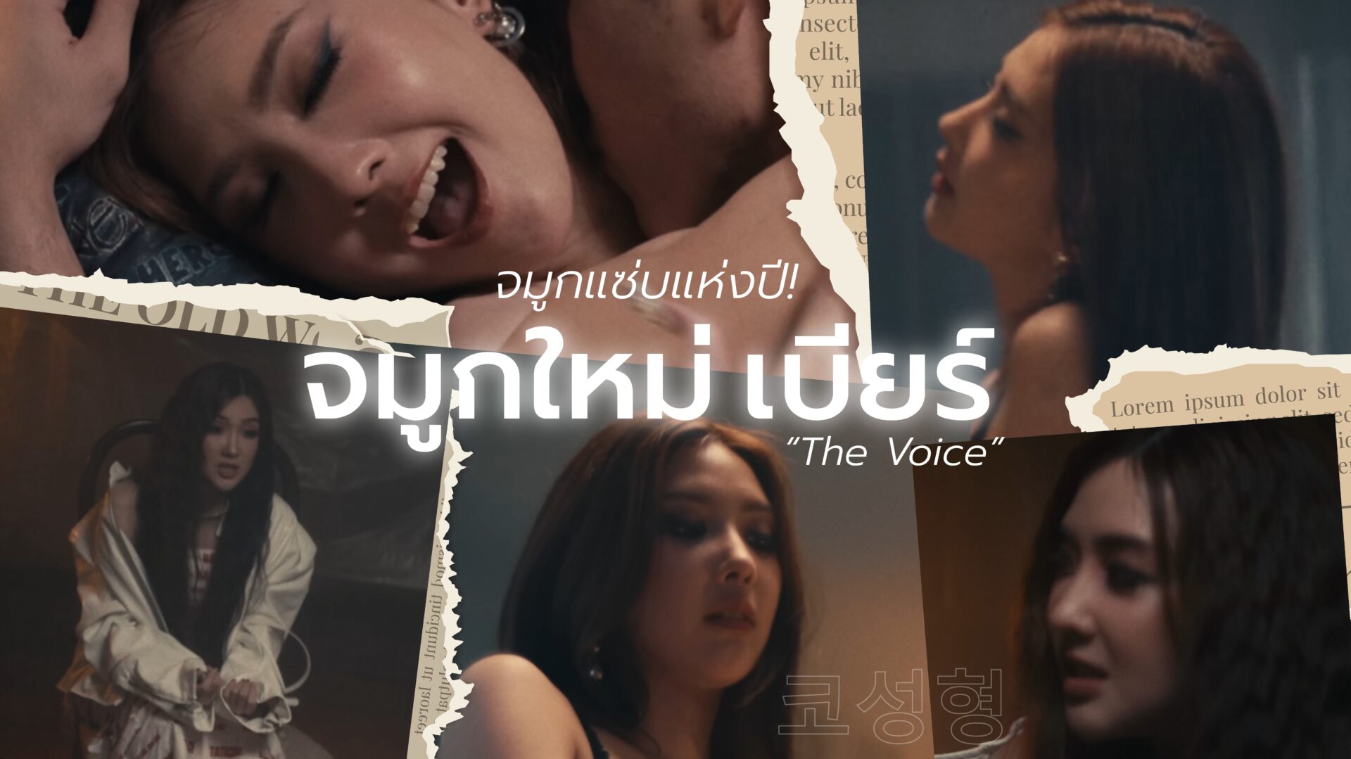 จมูกใหม่เบียร์ The Voice