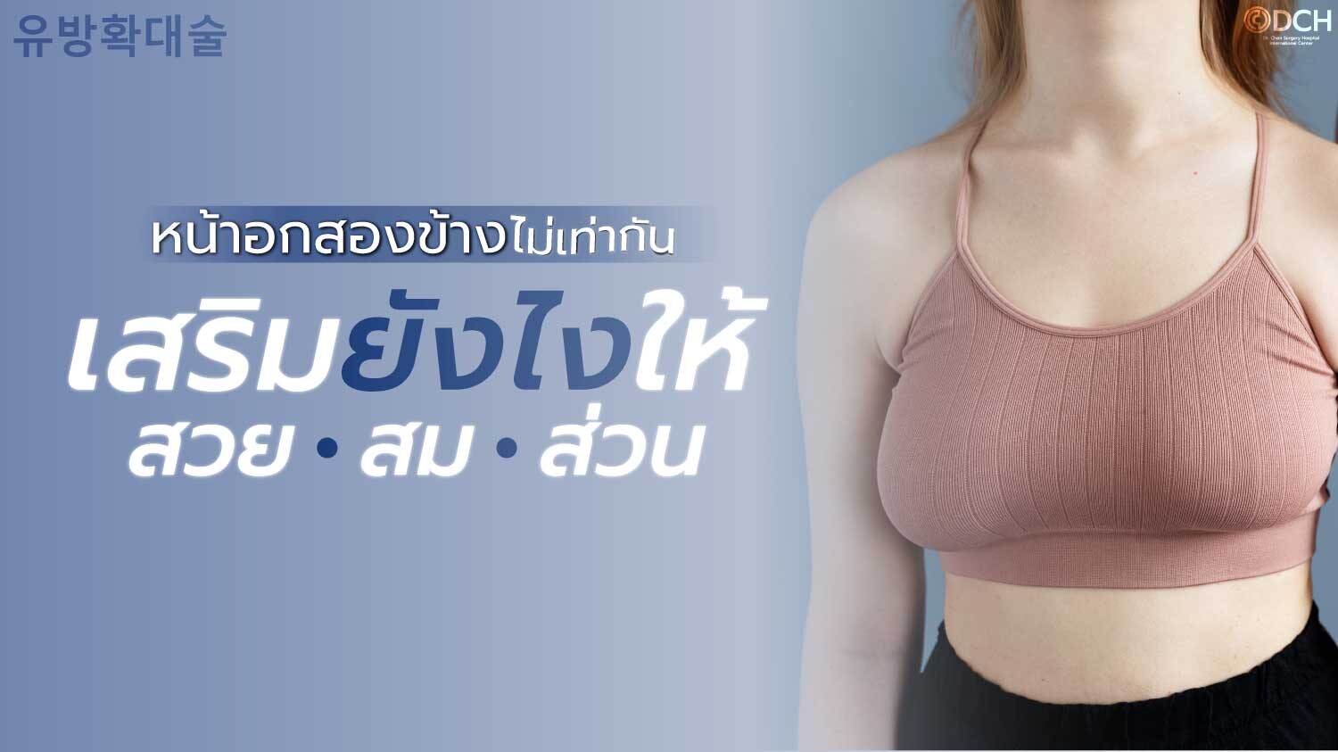 หน้าอกสองข้างไม่เท่ากัน