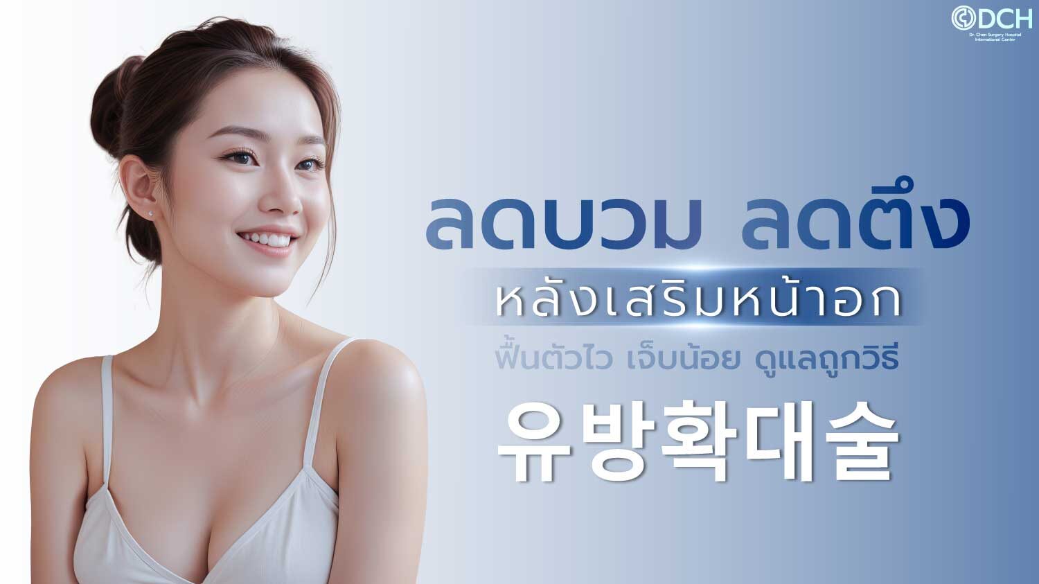 ลดบวมหลังเสริมหน้าอก