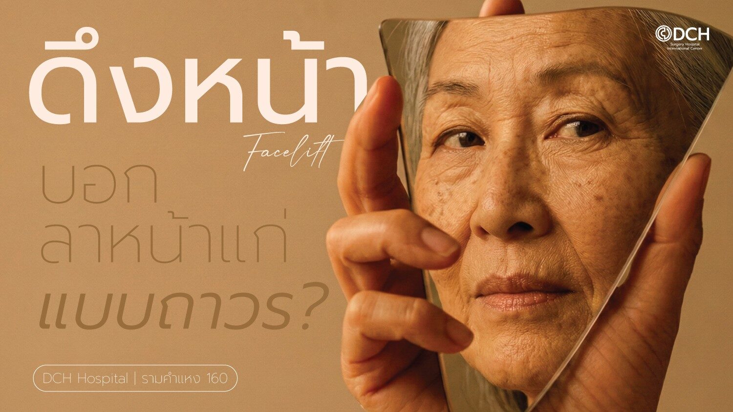 ศัลยกรรมดึงหน้า