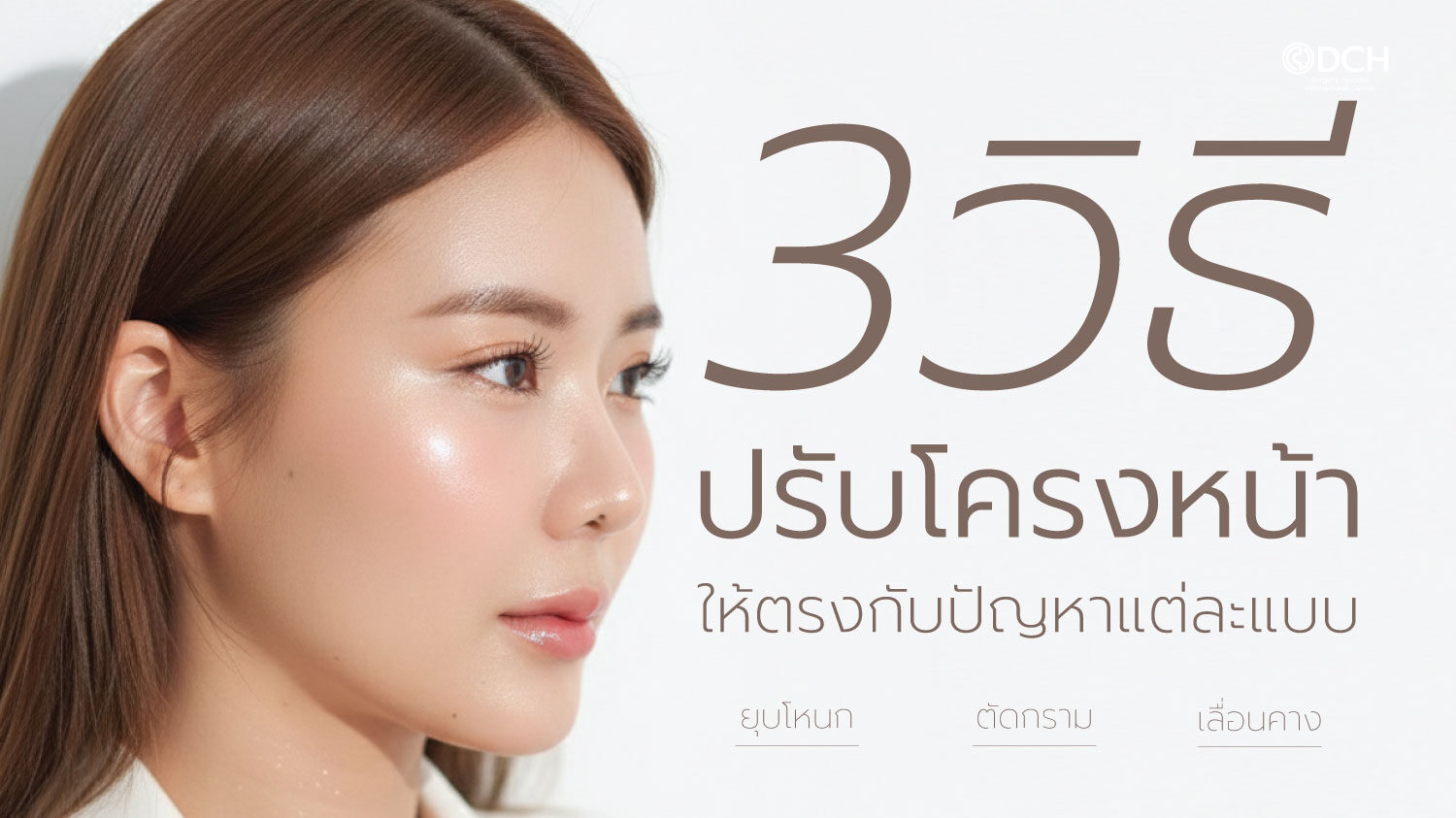ปรับโครงหน้า