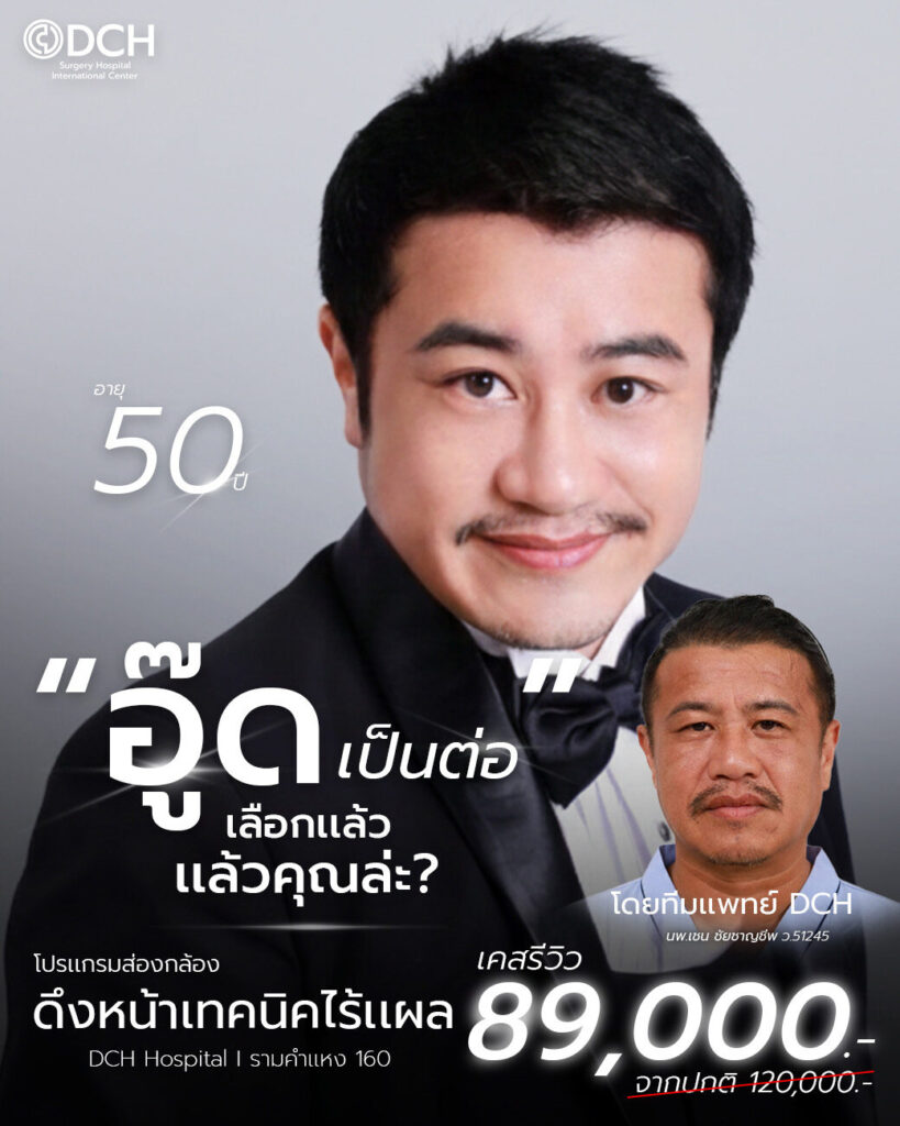 อู๊ด เป็นต่อ