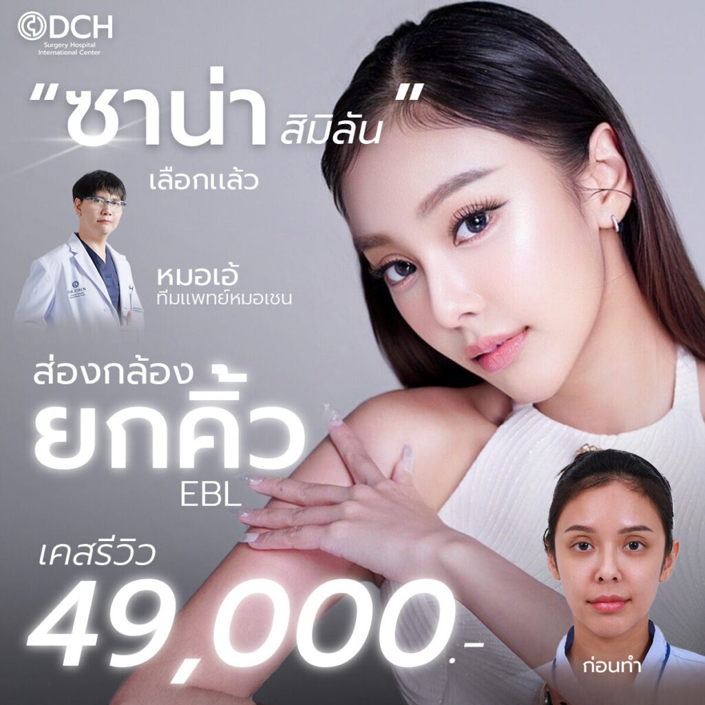 ยกคิ้ว EBL