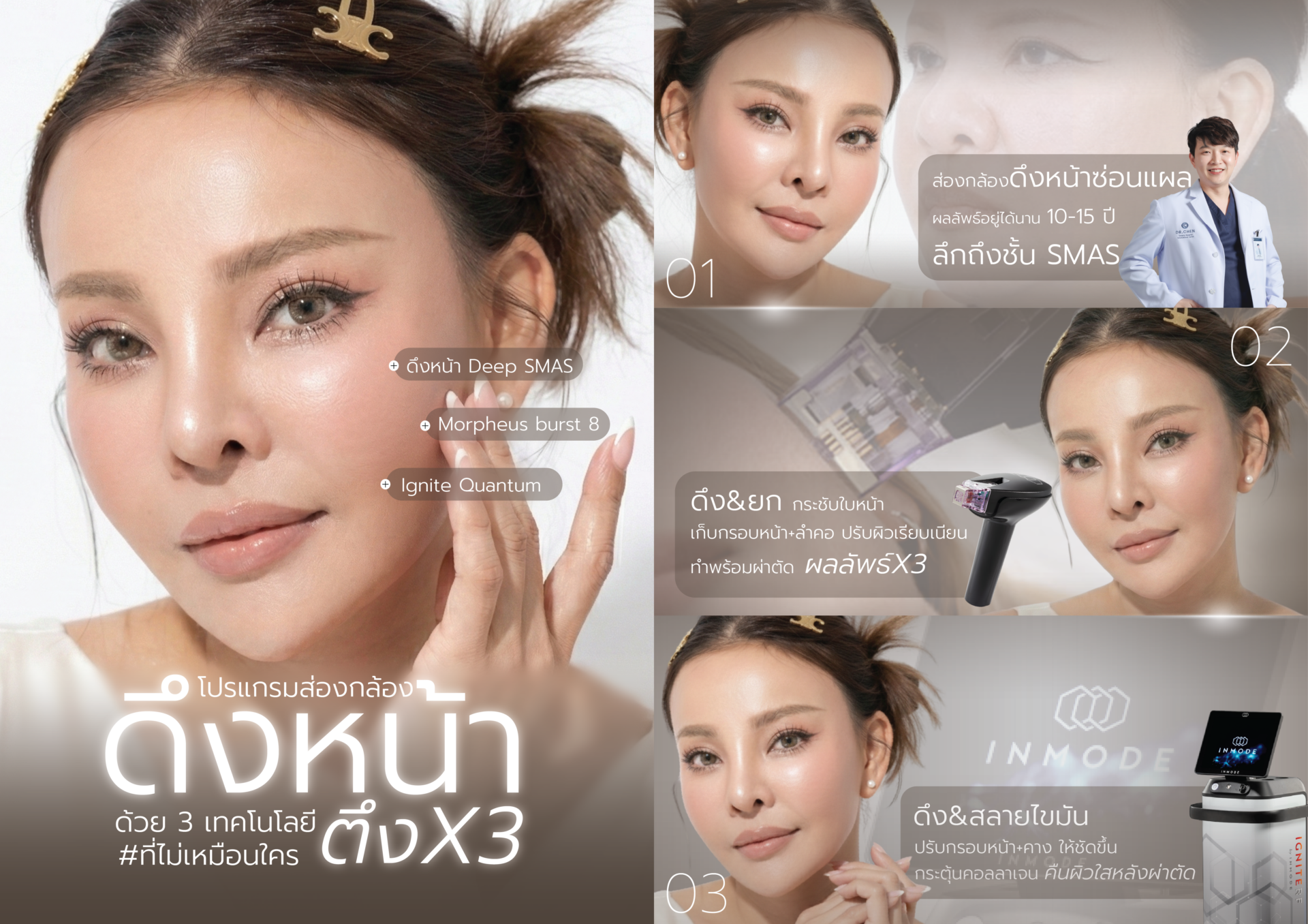 ดึงหน้าตึงX3
