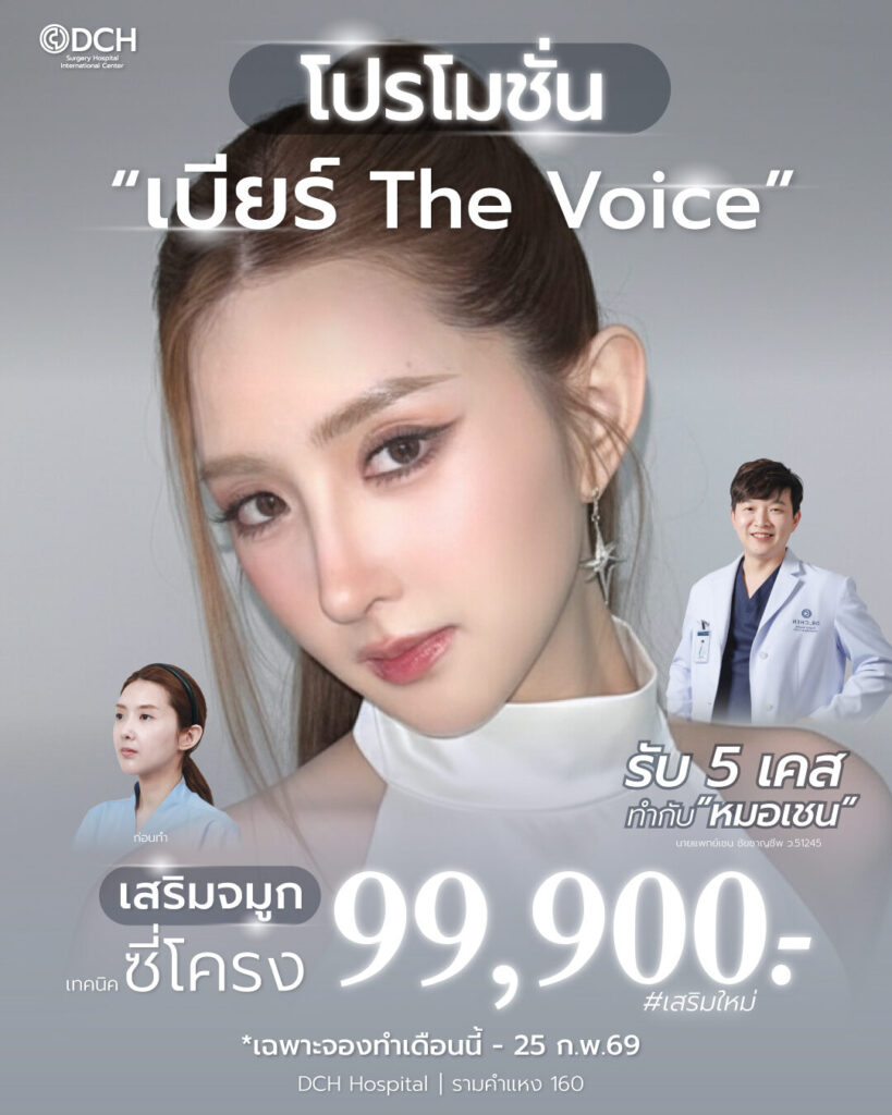เบียร์ The Voice